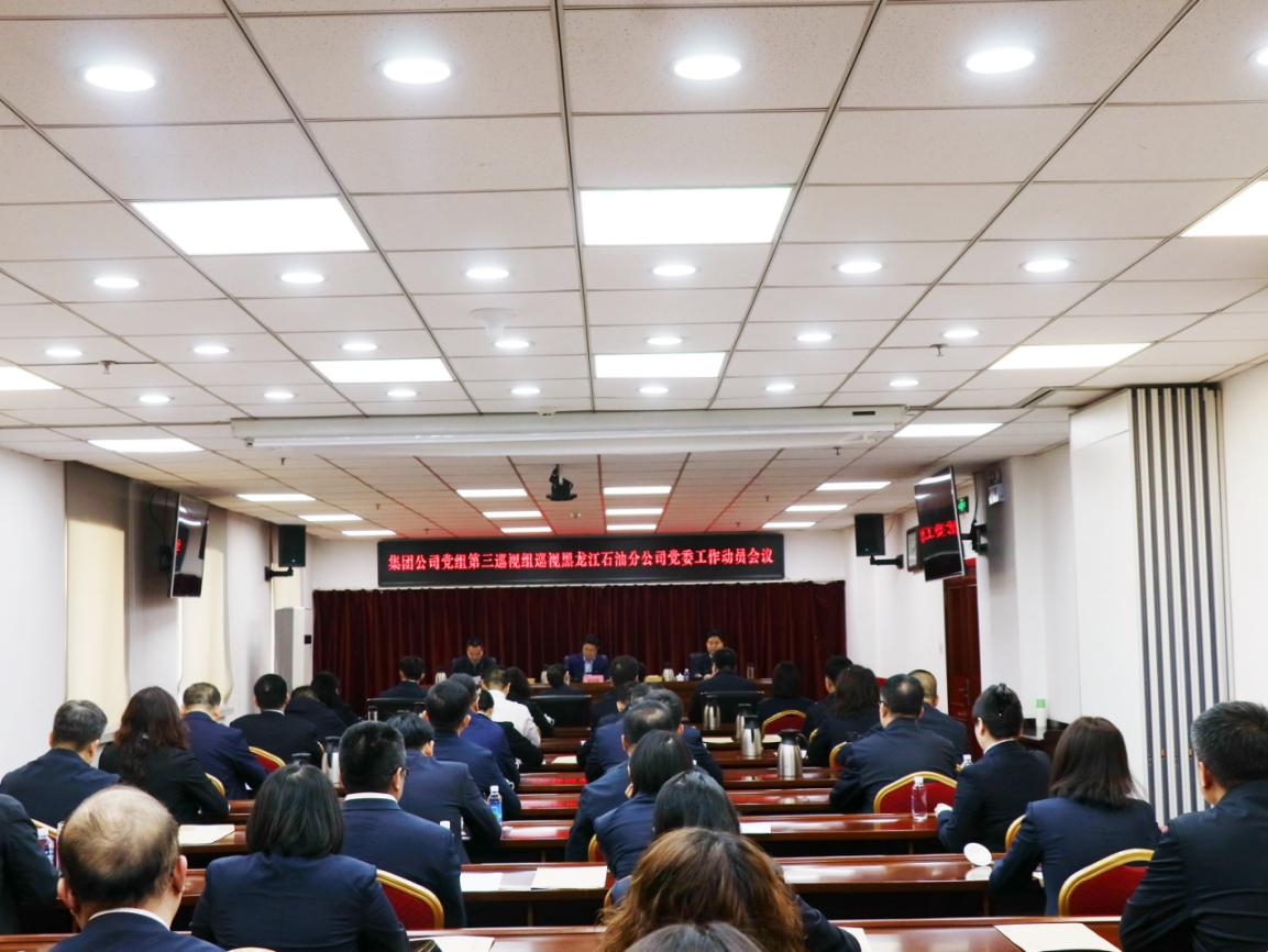 集团公司党组第三巡视组巡视黑龙江石油分公...